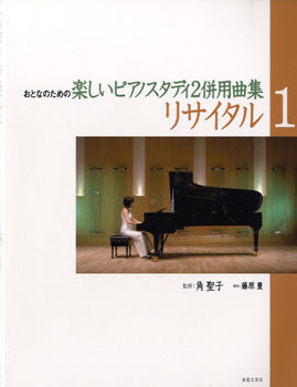 おとなのための楽しいピアノスタディ(2)併用曲集 リサイタル(1)