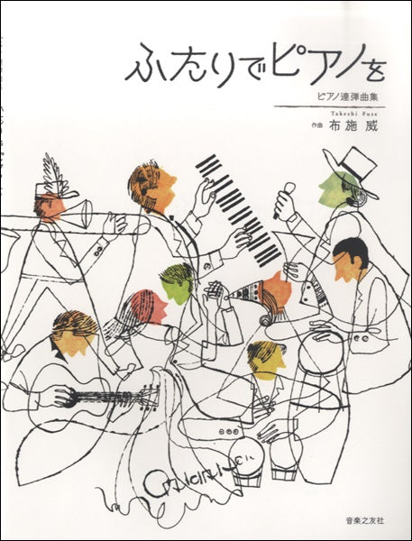 ピアノ | ピアノ連弾曲集 ふたりでピアノを 布施威／作曲 | ヤマハの