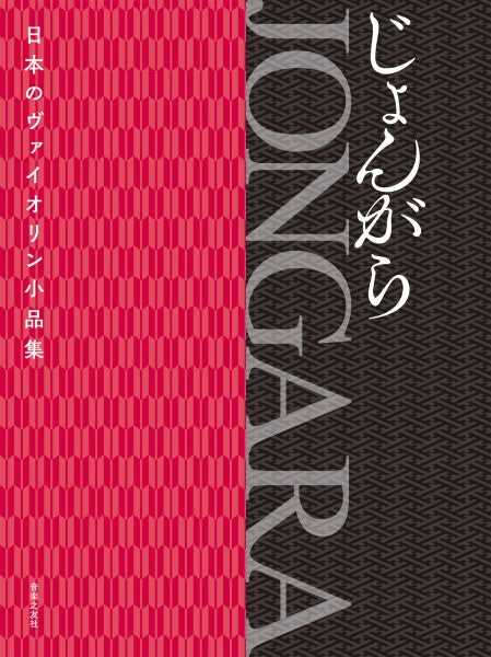 日本のヴァイオリン小品集 JONGARA じょんがら