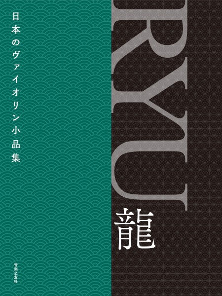 日本のヴァイオリン小品集 RYU 龍