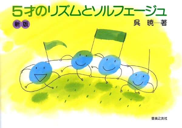 ソルフェージュ・聴音他 | 5歳のリズムとソルフェージュ＜呉暁