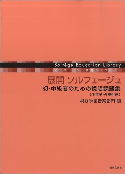 展開 ソルフェージュ 初・中級者のための視唱課題集 桐朋学園/編