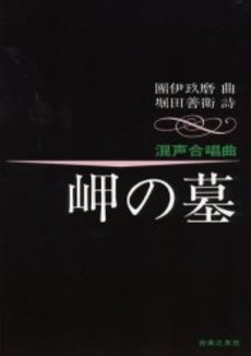 岬の墓 混声合唱曲
