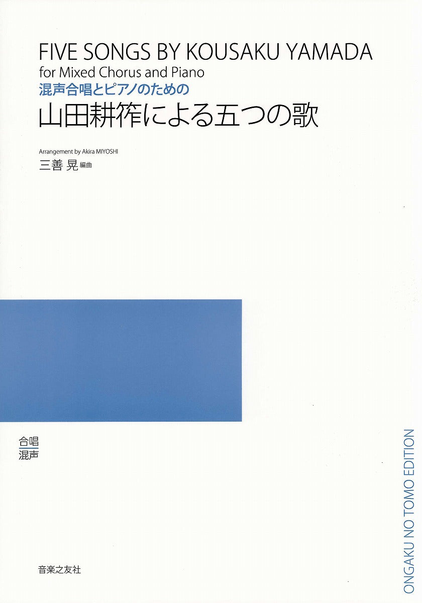 山田耕筰による五つの歌 混声合唱とピアノのための