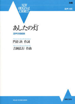 合唱 混声4部 あしたの灯 混声合唱組曲