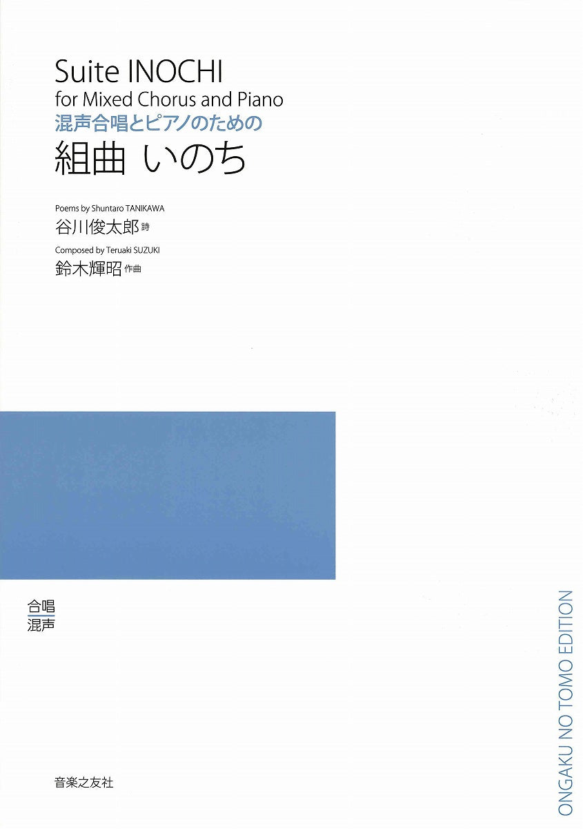 混声合唱とPのための 組曲 いのち