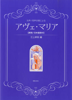 女声/同声合唱による アヴェ・マリア 【原詞/日本語訳付】