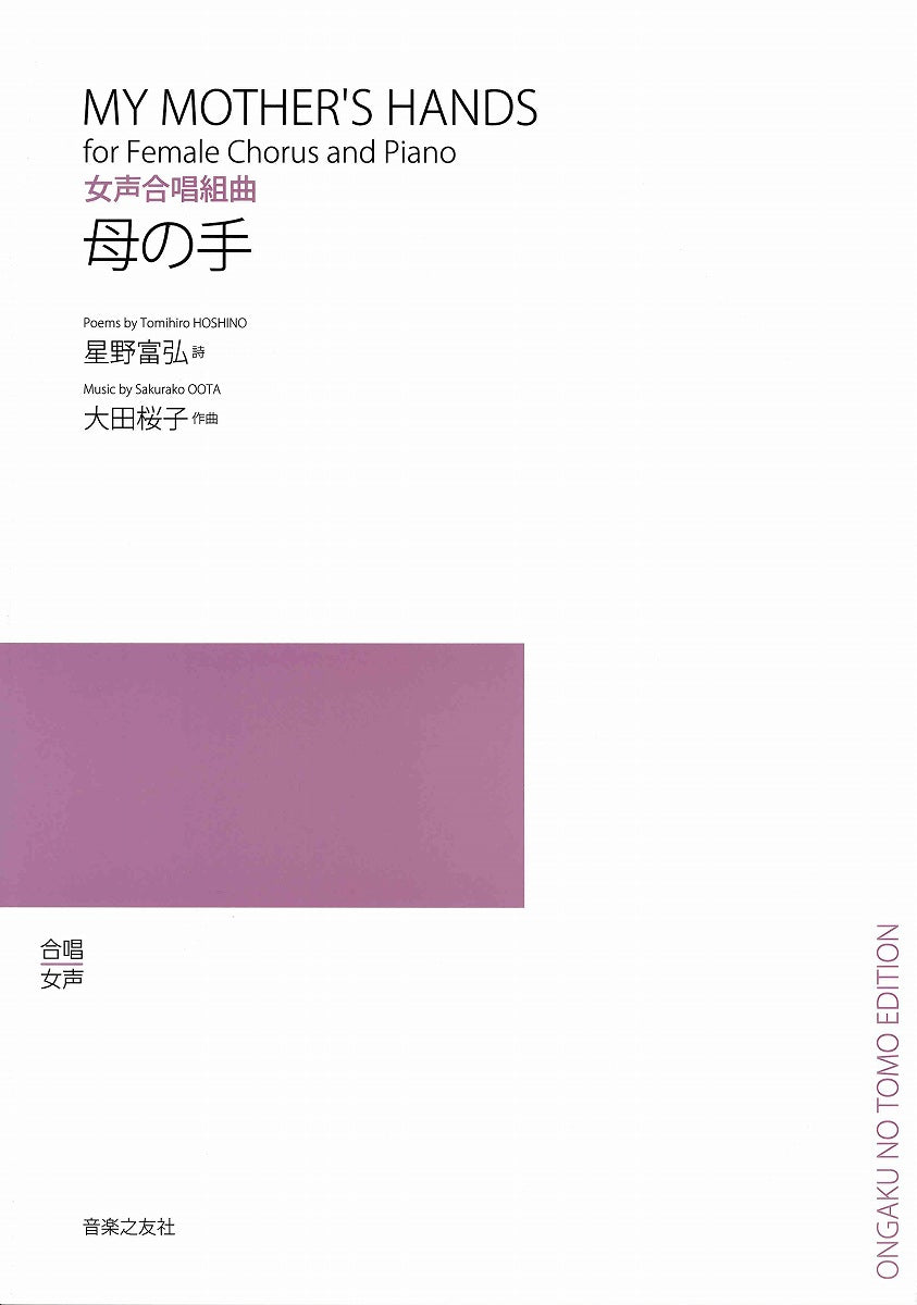 女声合唱組曲 母の手