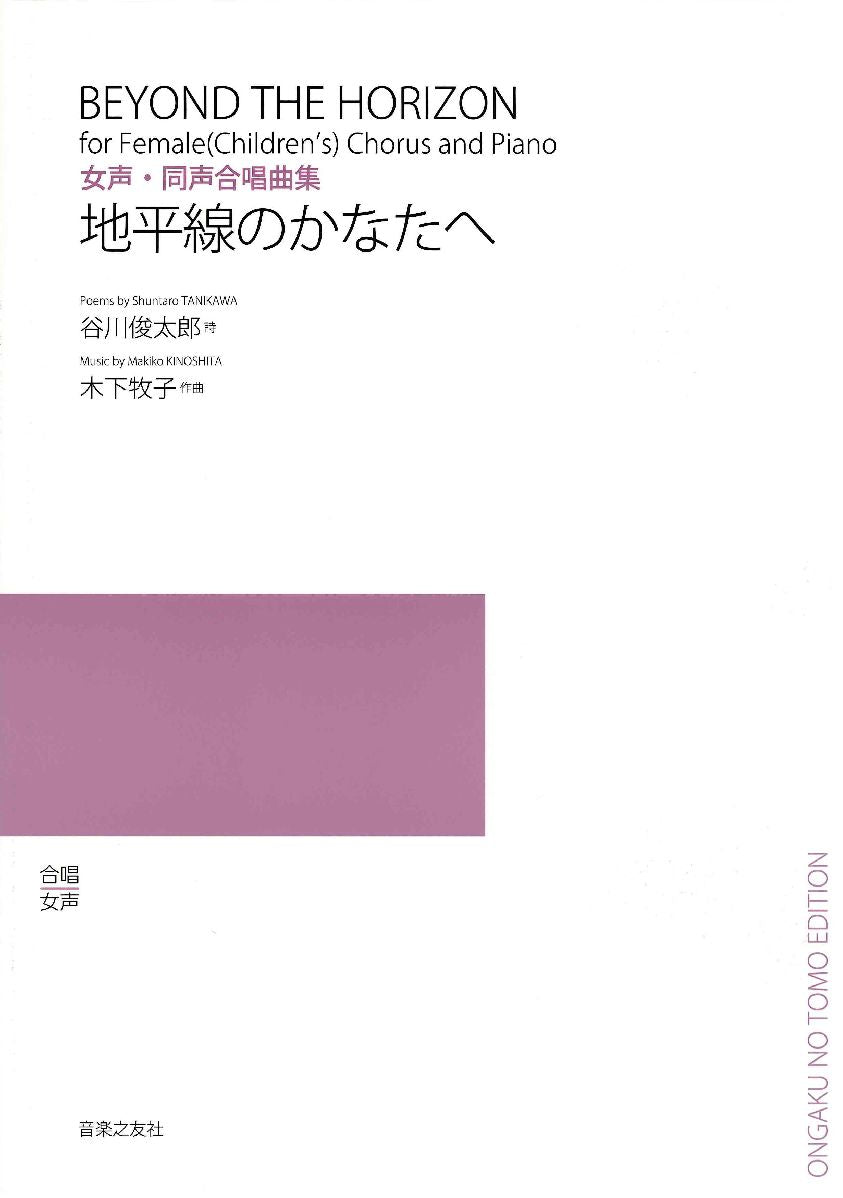 女声・同声合唱曲集 地平線のかなたへ