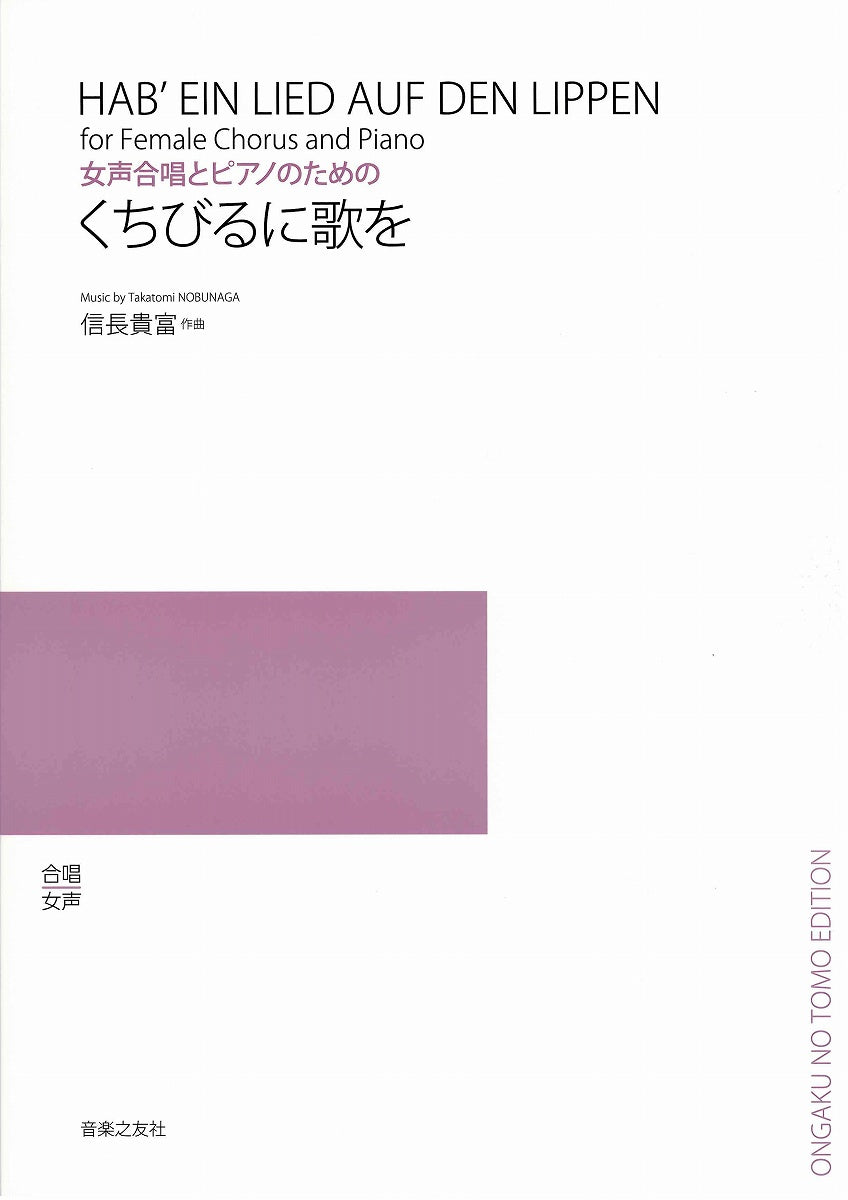 女声合唱とピアノのための くちびるに歌を