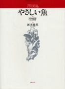 やさしい魚 五つの女声合唱曲 若いひとたちのためのオリジナル