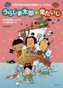 うらしま太郎の鬼たいじ 少年少女のための合唱ミュージカル