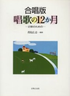 合唱版 唱歌の12か月 2部のための