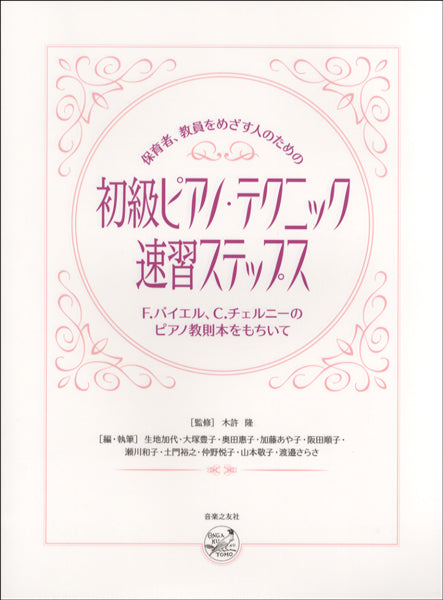 初級ピアノ・テクニック速習ステップス 保育者・教員をめざす人の~