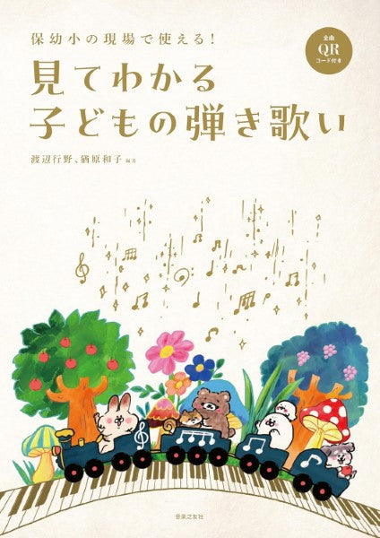 保幼小の現場で使える! 見てわかる子どもの弾き歌い 全曲QRコード付き