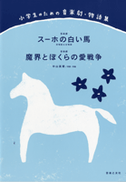 小学生のための音楽劇・物語集 スーホーの白い馬/魔界とぼくらの愛戦争