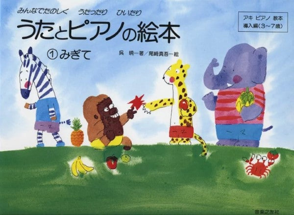 うたとピアノの絵本1(みぎて)