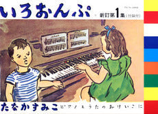いろおんぷ 新訂第1集 (付録付)