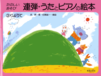 連弾・うたとピアノの絵本(3)りょうて