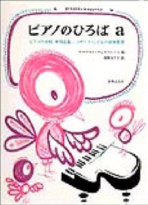 ピアノのひろばa ピアノの学校併用曲集