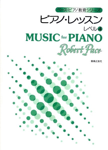 ペース・ピアノ教育シリーズ ピアノ・レッスン レベル4