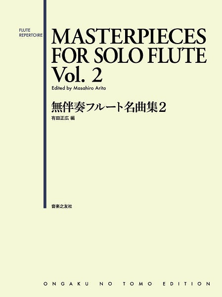 無伴奏フルート名曲集 2