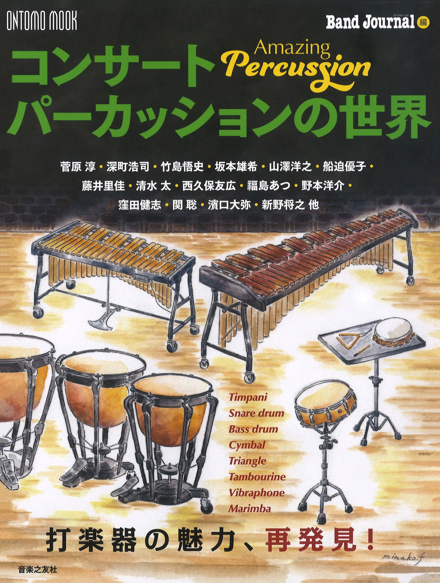 コンサートパーカッションの世界 Amazing Percussion