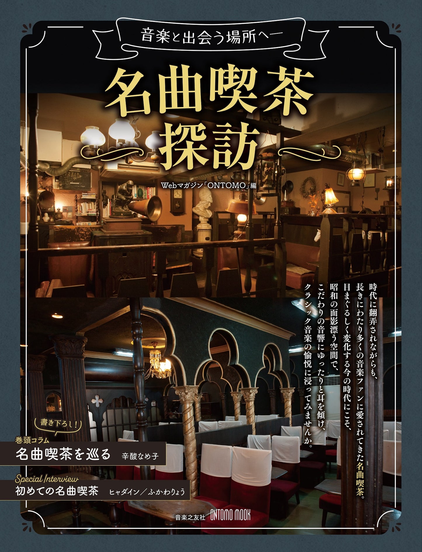 音楽と出会う場所へ―― 名曲喫茶探訪