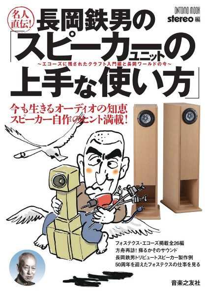 名人直伝!長岡鉄男の「スピーカーユニットの上手な使い方」