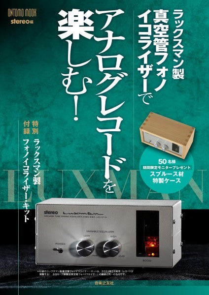 ラックスマン製真空管フォノイコライザーでアナログレコードを楽しむ! 特別付録:ラックスマン製真空管フォノイコライザー・キット