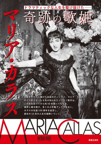 ドラマティックな人生を駆け抜けた―― 奇跡の歌姫 マリア・カラス