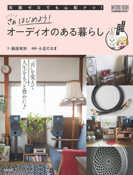 さぁはじめよう! オーディオのある暮らし