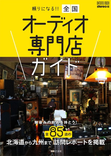 馴染みのお店を持とう! 頼りになる!! 全国オーディオ専門店ガイド
