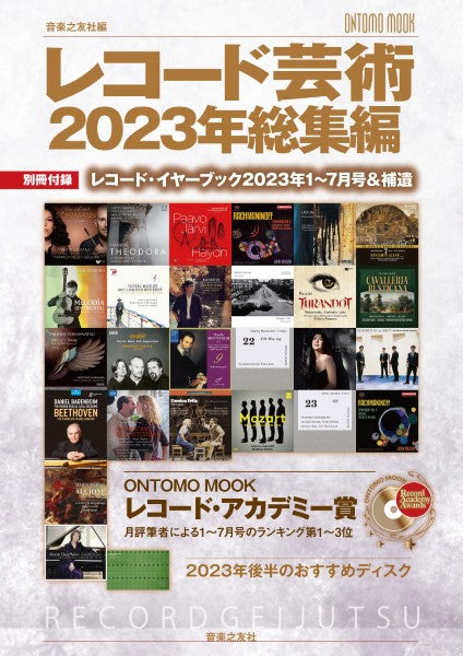 レコード芸術2023年総集編 別冊付録:レコード・イヤーブック2023年1~7月号分&補遺