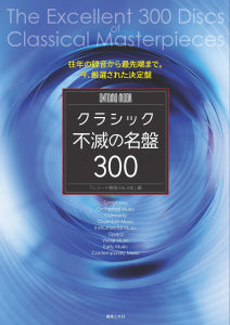 クラシック不滅の名盤300