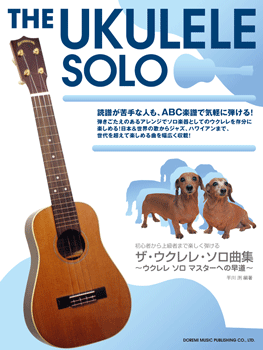 初心者から上級者まで楽しく弾ける ザ・ウクレレ・ソロ曲集~ウクレレ ソロ マスターへの早道~