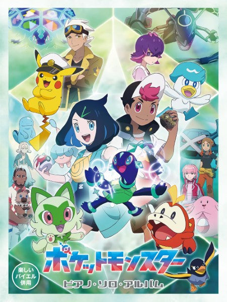 楽しいバイエル併用 ポケットモンスター／ピアノ・ソロ・アルバム | ヤマハの楽譜通販サイト Sheet Music Store