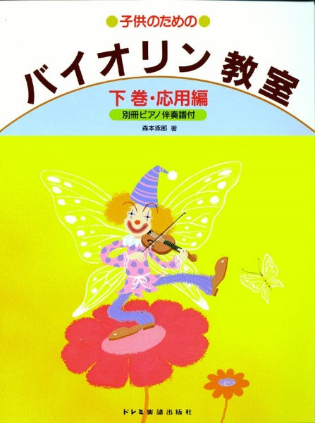 子供のためのバイオリン教室(下)