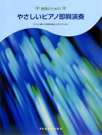 表現のための やさしいピアノ即興演奏