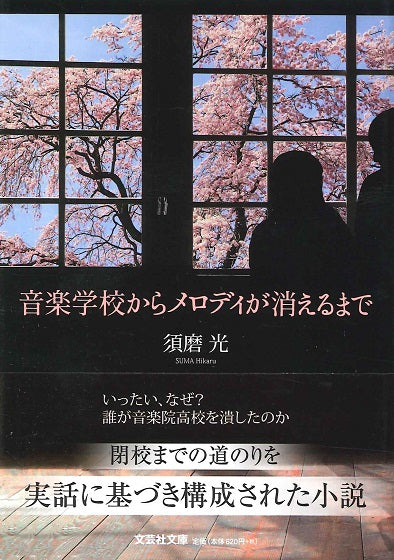 文庫 音楽学校からメロディが消えるまで