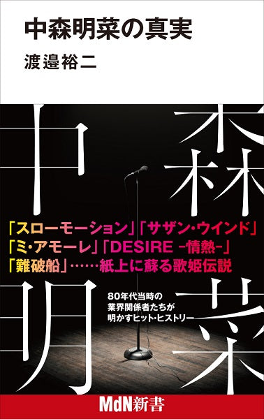 中森明菜の真実