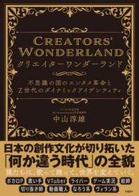 クリエイターワンダーランド 不思議の国のエンタメ革命とZ世代のダイナミックアイデンティティ