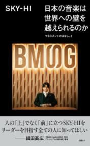 日本の音楽は世界への壁を越えられるのか マネジメントのはなし。2