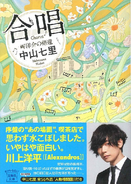 文庫 合唱 岬洋介の帰還