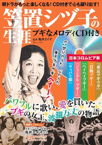 笠置シヅ子の生涯ブギなメロディCD付き