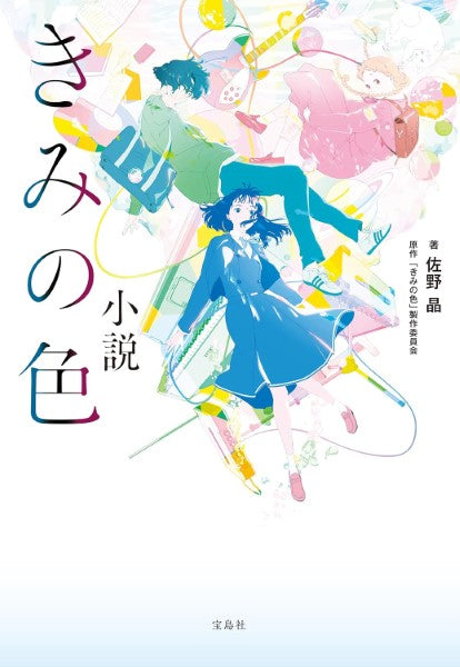 宝島社文庫 小説 きみの色