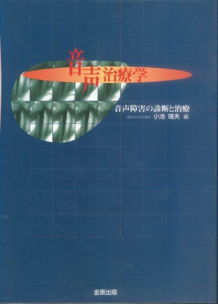 音声治療学 /小池靖夫