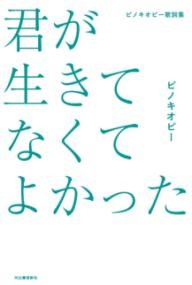ピノキオピー歌詞集君が生きてなくてよかった