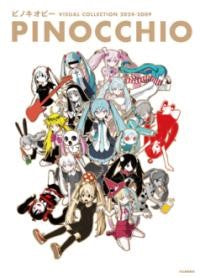ピノキオピー画集VISUAL COLLECTION 2024-2009 PINOCCHIO