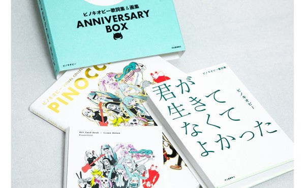ピノキオピー歌詞集&画集 ANNIVERSARY BOX